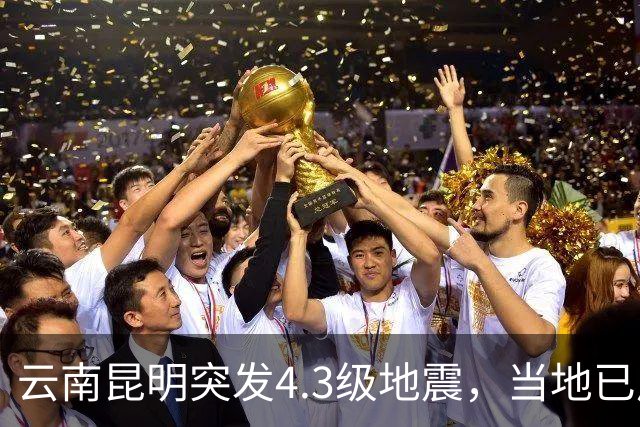 云南昆明突发4.3级地震，当地已启动四级应急响应，专家：这次地震属于直下型地震，震感较为明显