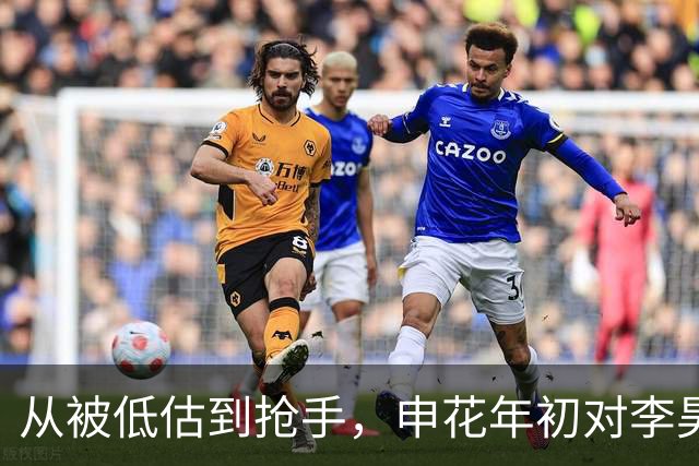 从被低估到抢手，申花年初对李昊前景看低被打脸！再竞争毫无优势