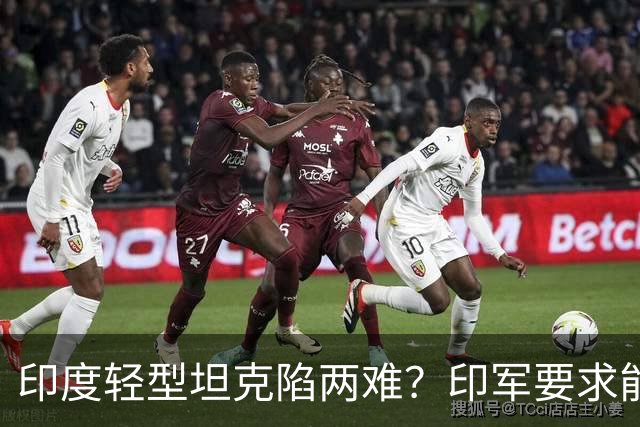 印度轻型坦克陷两难？印军要求能抗中国30毫米炮，内外都要重新设计