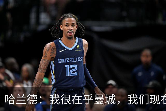 哈兰德：我很在乎曼城，我们现在必须团结起来并保持积极
