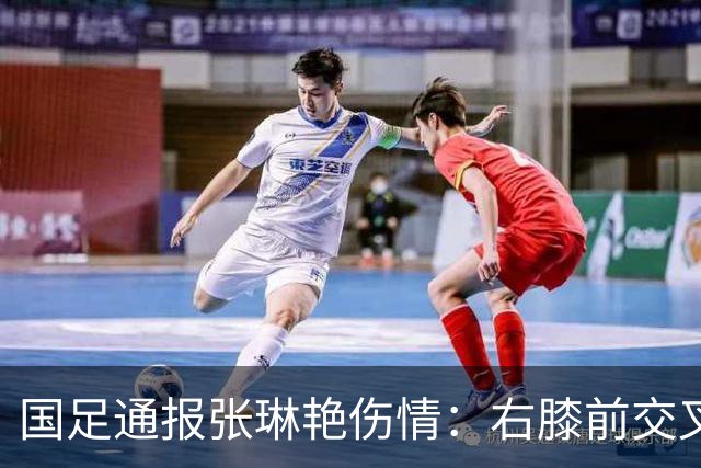 国足通报张琳艳伤情：右膝前交叉韧带断裂 张父发声