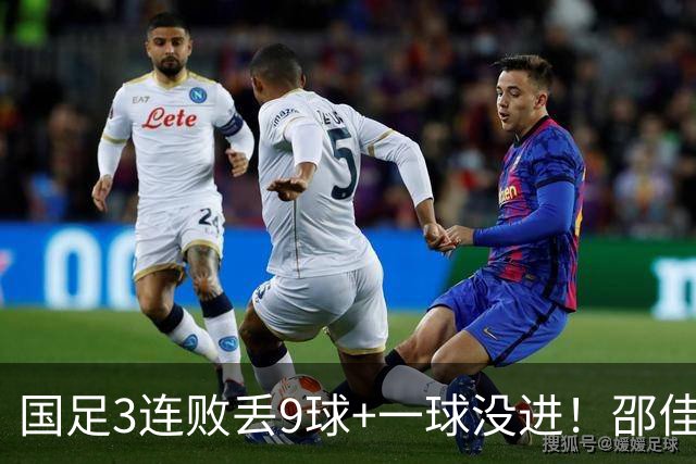 国足3连败丢9球+一球没进！邵佳一真实水平现原形？下课声音巨响