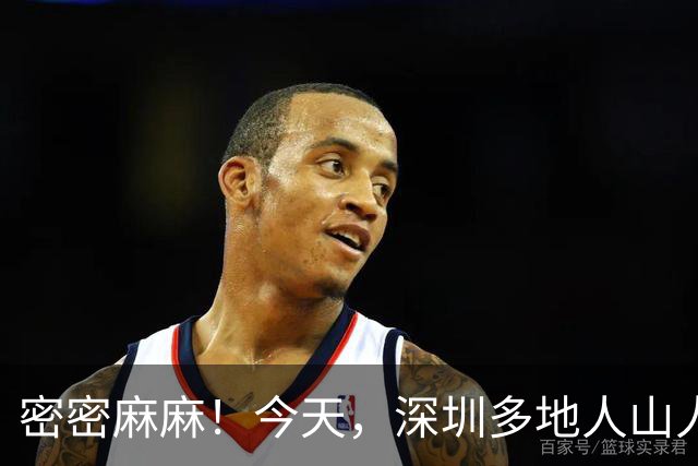 密密麻麻！今天，深圳多地人山人海！网友直呼：要热化了！别急，2股冷空气今晚杀到