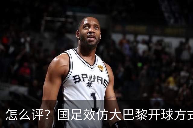 怎么评？国足效仿大巴黎开球方式，结果刘洋没踢远开给对手