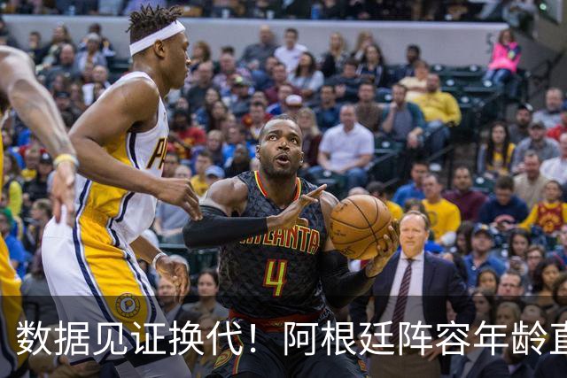 数据见证换代！阿根廷阵容年龄直降6岁，梅西的退出意义远超赛场