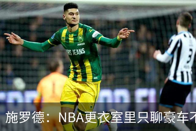 施罗德：NBA更衣室里只聊豪车不聊投资 很多球员退役后财务困难