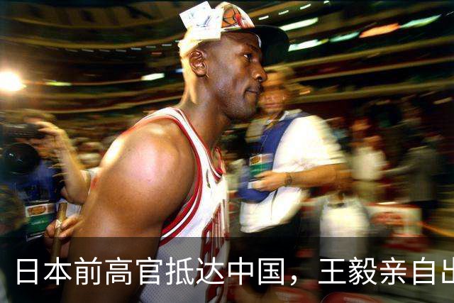 日本前高官抵达中国，王毅亲自出面接见，谈话内容信息量很大