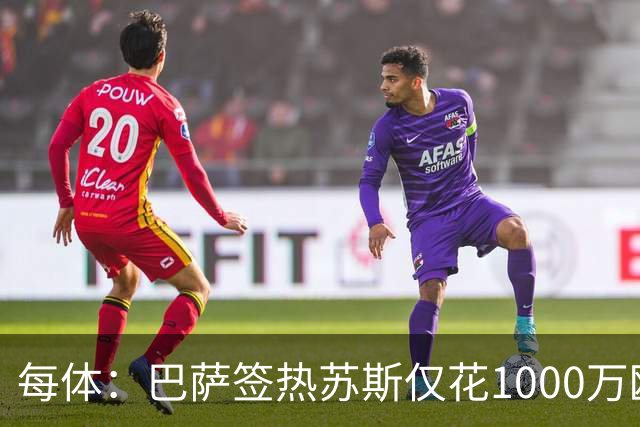 每体：巴萨签热苏斯仅花1000万欧，几乎零风险