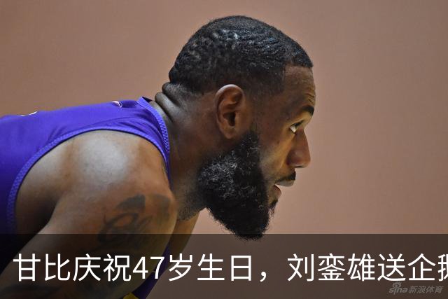 甘比庆祝47岁生日，刘銮雄送企鹅蛋糕尽显心思，礼物摆满豪宅各处