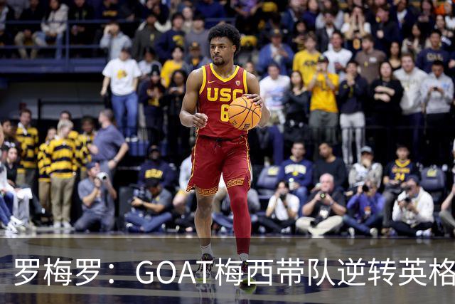 罗梅罗：GOAT梅西带队逆转英格兰被歌颂！却把功劳让给全队！
