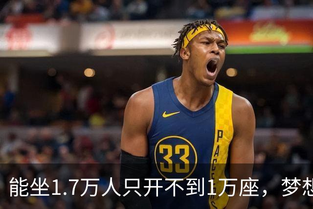 能坐1.7万人只开不到1万座，梦想队季后赛售票被球迷骂上热搜