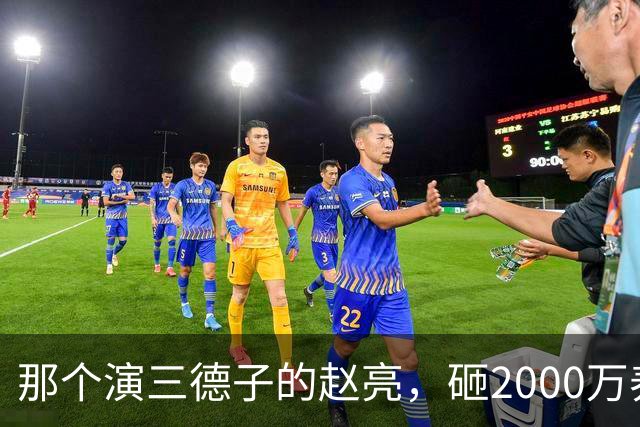 那个演三德子的赵亮，砸2000万养鸡血本无归，抑郁 7 年现状如何