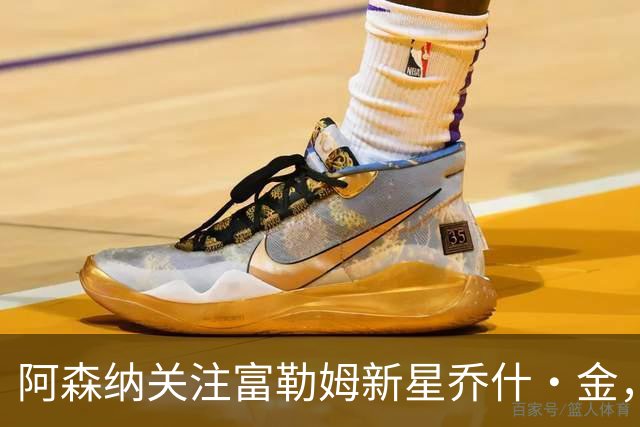 阿森纳关注富勒姆新星乔什·金，利物浦多特蒙德同样有意