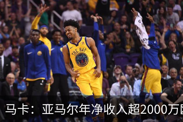 马卡：亚马尔年净收入超2000万欧队内最高，27年夏还将进一步涨薪