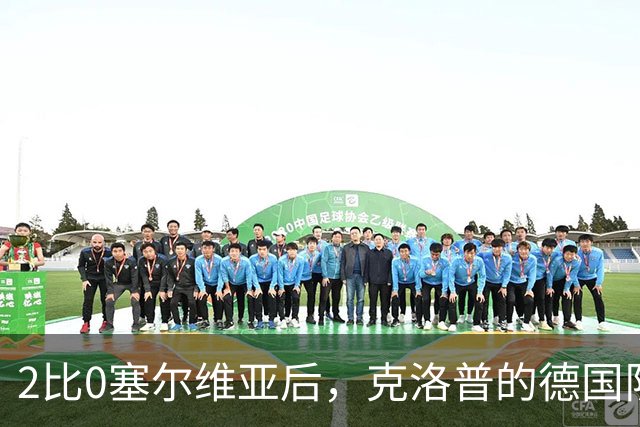 2比0塞尔维亚后，克洛普的德国队今天客场碰小组头名希腊