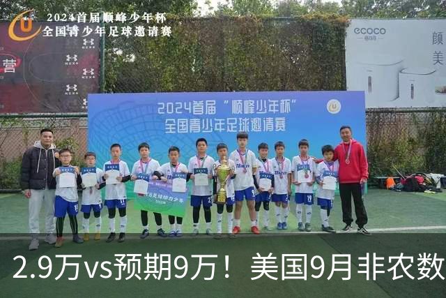 2.9万vs预期9万！美国9月非农数据大幅爆冷，10月加息概率骤降，纳指新高，金银一度短线爆拉