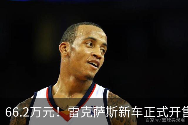 66.2万元！雷克萨斯新车正式开售