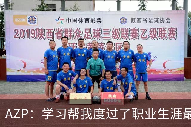 AZP：学习帮我度过了职业生涯最后阶段，让我成为了更好的人