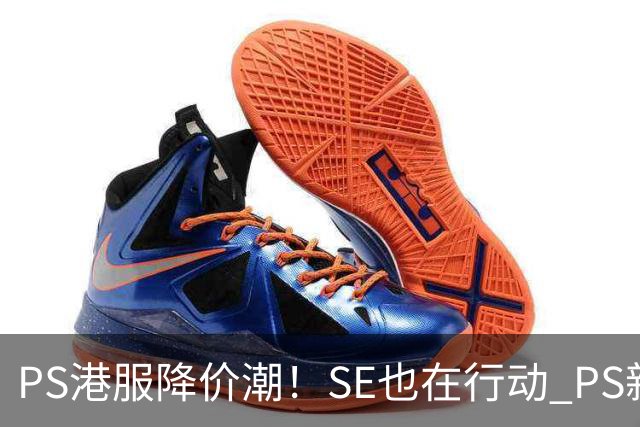 PS港服降价潮！SE也在行动 PS新作降了1港币