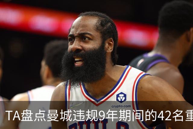 TA盘点曼城违规9年期间的42名重点引援：丁丁、B席等人领衔